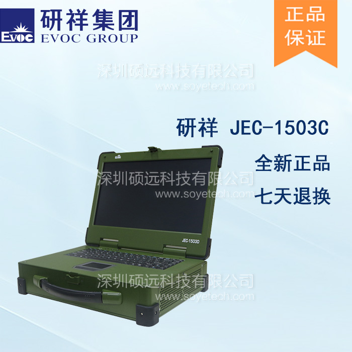 研祥15寸LCD 上翻蓋便攜式加固計(jì)算機(jī)JEC-1503C